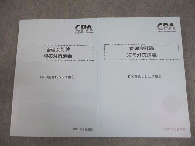 AY03-019 CPA会計学院 公認会計士講座 管理会計論 短答対策講義 IKB計算レジュメ集1/2 2024年合格目標 未使用品 計2冊 027M4D