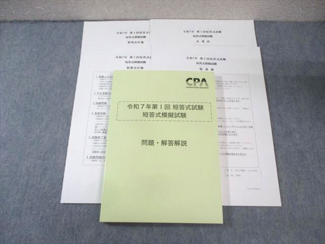 BE06-008 CPA会計学院 公認会計士講座 令和7年 第I回 短答式試験 模擬試験 2025年合格目標 状態良品 020S4D