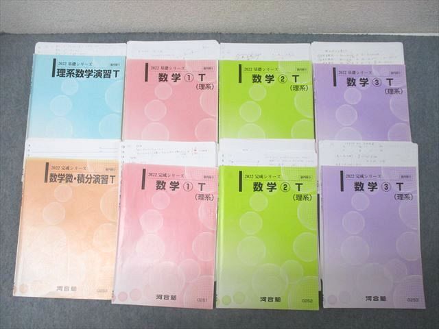 PZ02-009 河合塾 東大・京大・医学部・トップレベルコース 理系数学演習T/数学1~3T(理系)等 テキスト通年セット 2022 8冊 058M0D