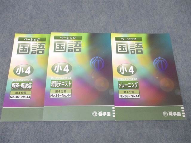 希学園小4 ベーシック社会 テキスト 第1〜4分冊 2022年度版｜本