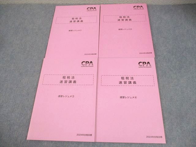 FB11-053 CPA会計学院 公認会計士講座 租税法 速習講義 速習レジュメ1~4 2024年合格目標 状態良い 計4冊 033M4D