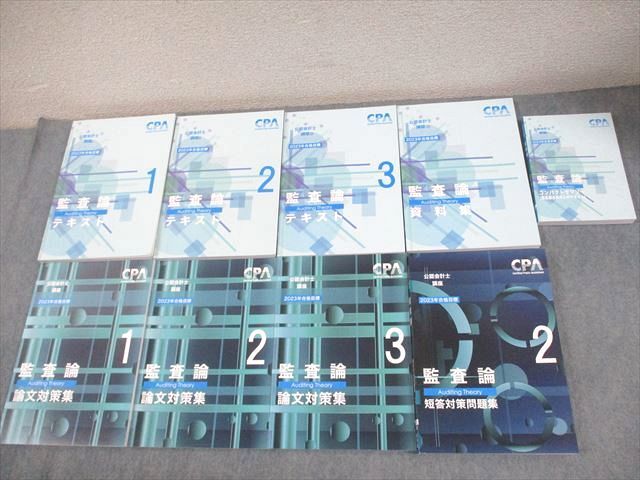 FB11-040 CPA会計学院 公認会計士講座 監査論 テキスト/短答対策問題集/論文対策集 2023/2024年合格目標 状態良い 計9冊 000L4D