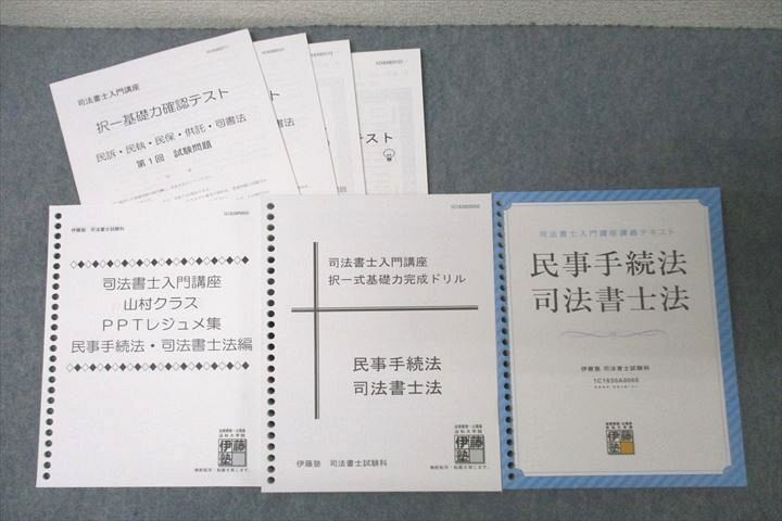 伊藤塾 司法書士 テキスト 模試 択一式基礎力完成ドリル 演習