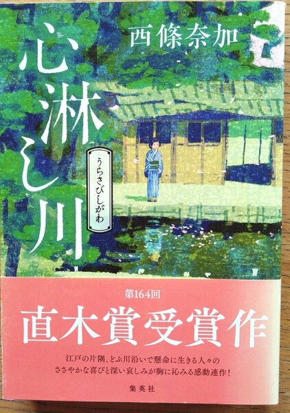 西條奈加 心淋し川 直木賞受賞作