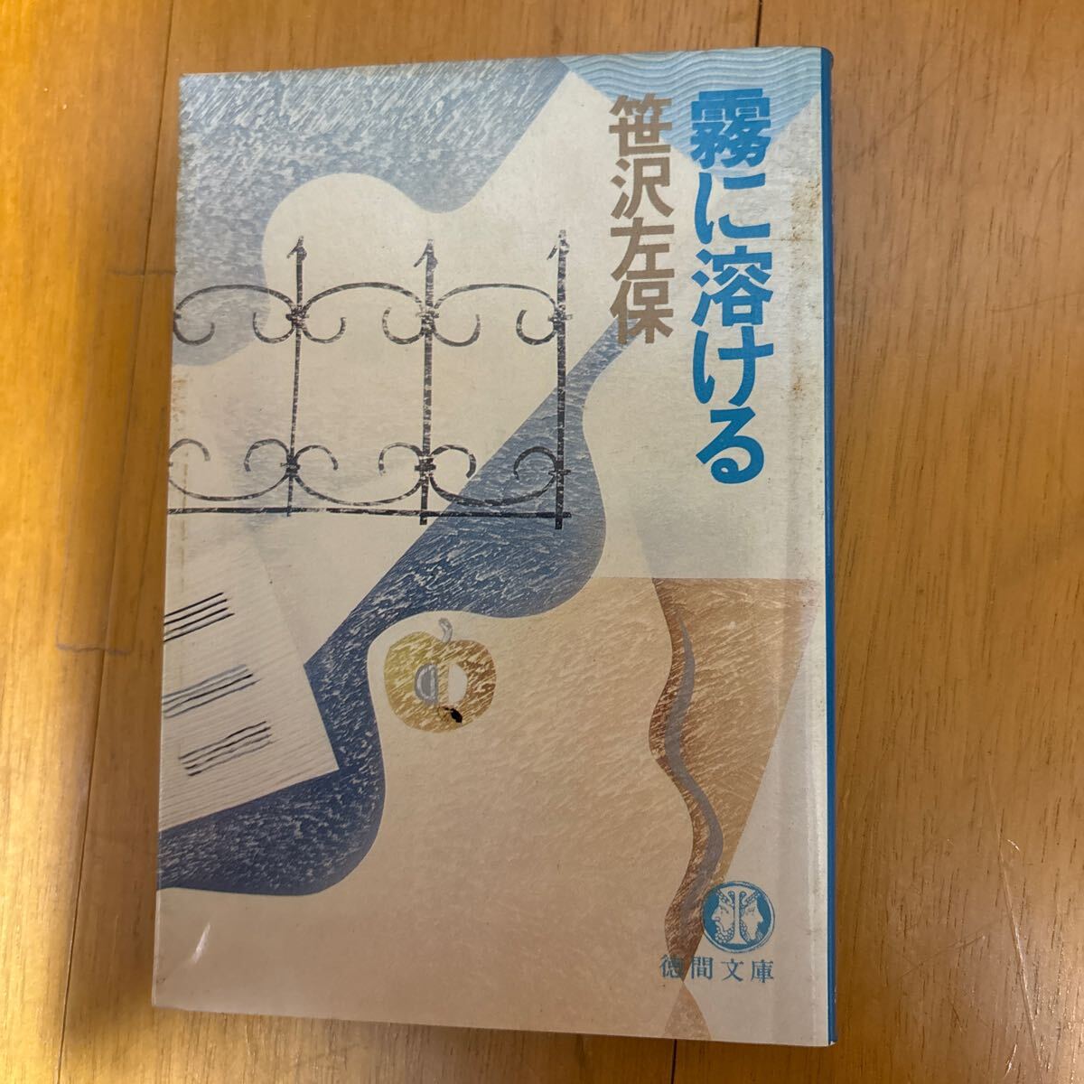 中古】 暗い傾斜 長編サスペンス/青樹社（文京区）/笹沢左保の