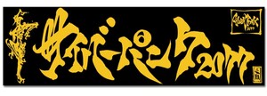 サイバーパンク2077 x 雨宮慶太 マフラータオル 未開封