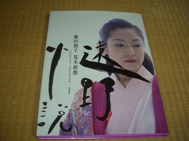 Yahoo!オークション -「藤田朋子 写真集 遠野小説」の落札相場 Yahoo!オークション -「藤田朋子 写真集 遠野小説」の落札相場