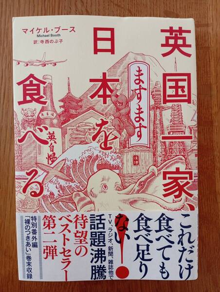 英国一家、ますます日本を食べる マイケル・ブース/著 寺西のぶ子/訳