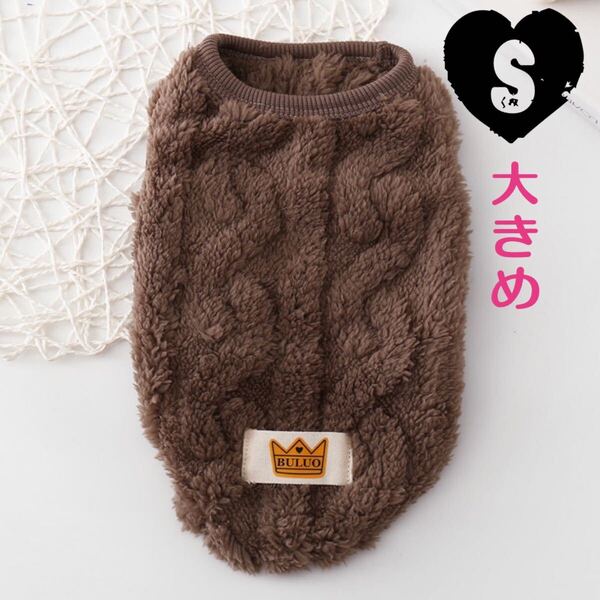 大きめS 袖なし あったか ベスト (茶色) 犬服 猫服 ペット用品 犬の服 小型犬 ペット服 モコモコ 保温