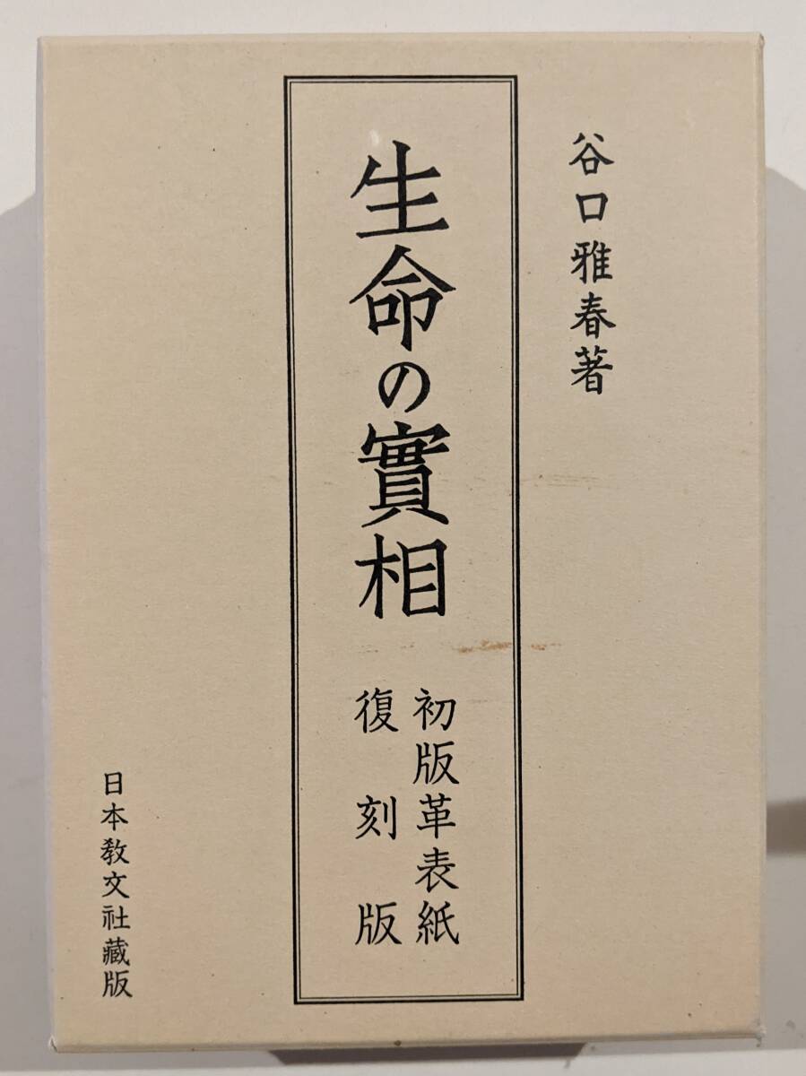 Yahoo!オークション -「谷口雅春 生命の實相」の落札相場・落札価格 Yahoo!オークション -「谷口雅春 生命の實相」の落札相場・落札価格