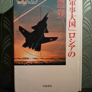 「「軍事大国」ロシアの虚実」塩原俊彦 検索用:グルジア侵攻 チェチェン戦争 プーチン 武器輸出企業 NATO セルジュコフ国防相