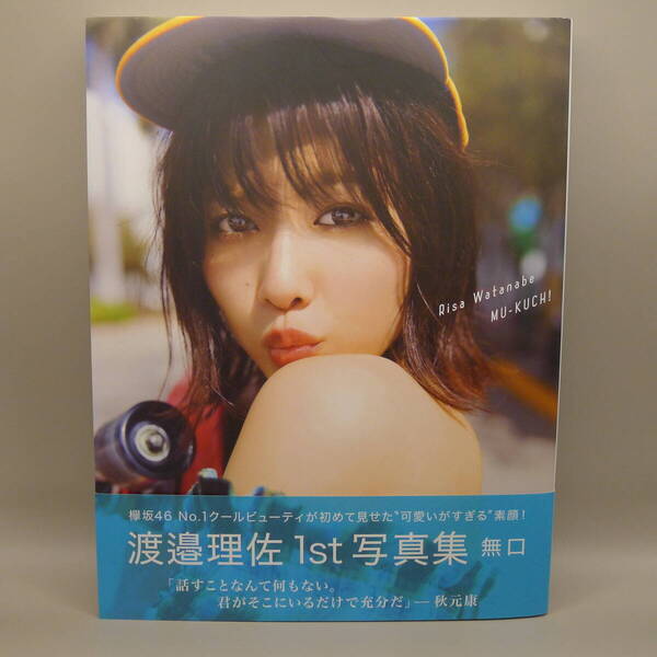 渡邉 理佐 1st写真集 無口 初版本