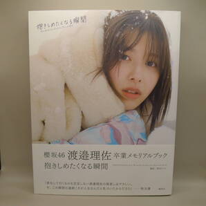 渡邉 理佐 櫻坂46 卒業メモリアルブック 抱きしめたくなる瞬間 初版本