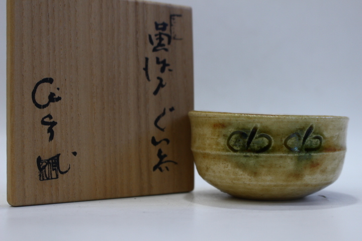 2025年最新】Yahoo!オークション -黄瀬戸ぐい呑の中古品・新品 2025年最新】Yahoo!オークション -黄瀬戸ぐい呑の中古品・新品