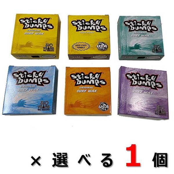 選べる スティッキーバンプス 1個 Sticky Bumps サーフィン オリジナル サーフワックス 春 夏 秋 冬 ベースコート用 トップコート