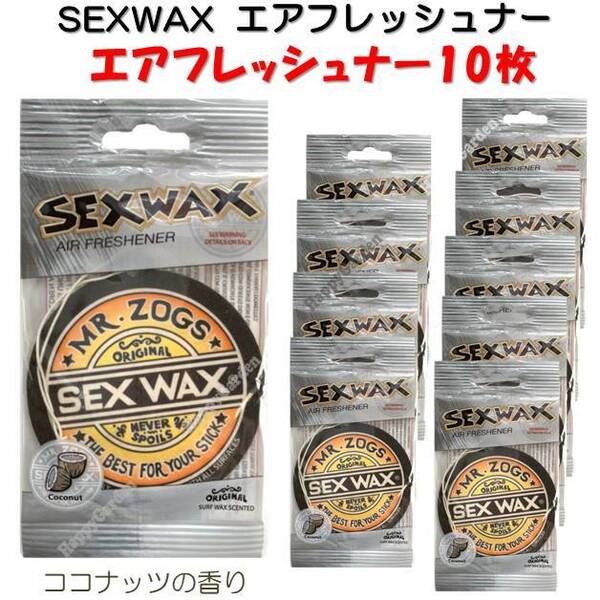 セックスワックス エアフレッシュナー 10枚セット SEXWAX AIRFRESHNER 芳香剤 部屋 消臭 吊り下げ カーフレッシュナー カーフレグランス