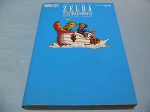 【 送料無料 】■即決■☆攻略本(DS) 【ゼルダの伝説 夢幻の砂時計 ザ・コンプリートガイド】