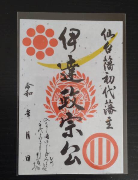 武将印 伊達政宗 宮城県 仙台