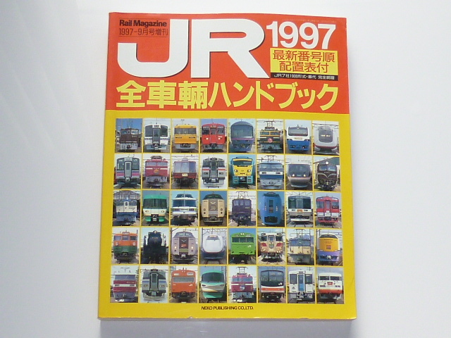 2025年最新】Yahoo!オークション -jr ハンドブックの中古品 2025年最新】Yahoo!オークション -jr ハンドブックの中古品