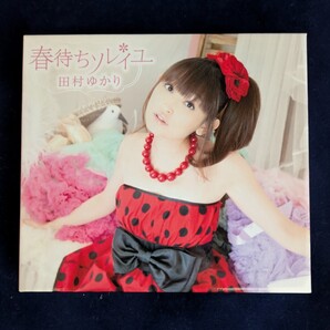 春待ちソレイユ限定盤/田村ゆかり DVD付 CD