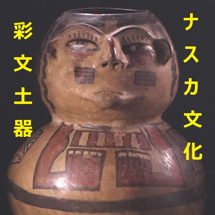 お歳暮 時期 2025年最新】Yahoo!オークション -アンデス 土器の中古品・新品 彫刻・オブジェ
