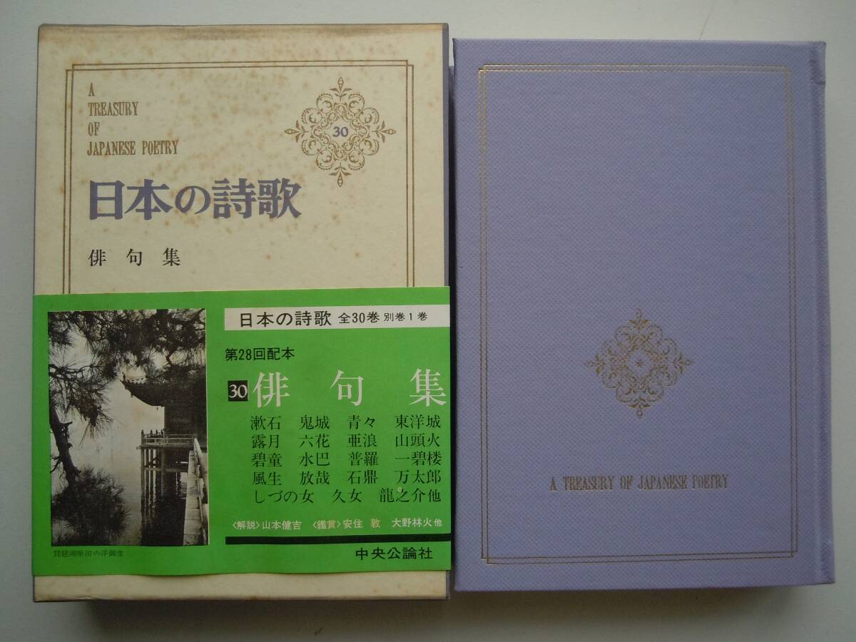 日本の詩歌 全30巻+1巻 中央公論社 Yahoo!オークション -「日本の詩歌 中央公論社」の落札相場