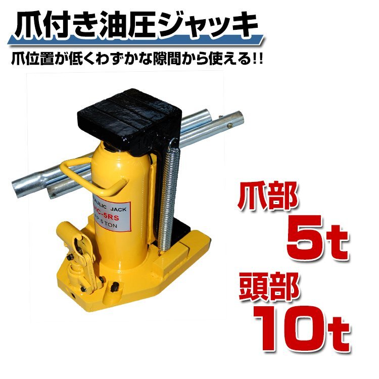 爪付き油圧ジャッキ 爪部5t/5トン 頭部10t/10トン 爪ジャッキ 爪付ジャッキ 爪付きジャッキ 油圧式爪付きジャッキ 爪 ジャッキ