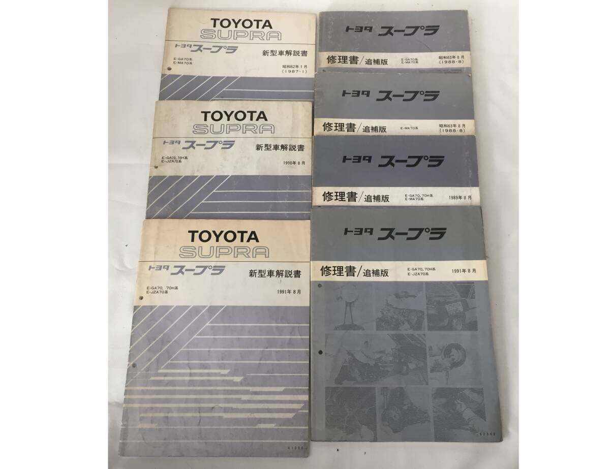 Amazon.co.jp: スープラ (E-JZA80系) 修理書(4冊)+新型車解説書