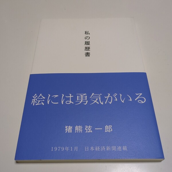私の履歴書 猪熊弦一郎 2010年第3刷 1979年1月日本経済新聞連載 丸亀市猪熊弦一郎現代美術館 MIMOCA 中古 芸術 絵画 洋画 香川県