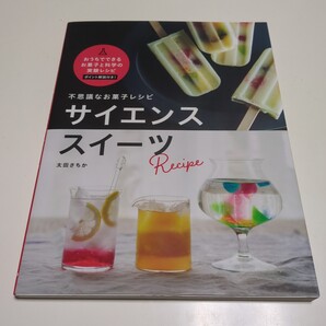 不思議なお菓子レシピ サイエンススイーツ 太田さちか momobook 中古 料理 雑誌 01001F028