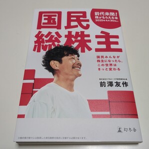 【株引換券なし】国民総株主 国民みんなが株主になったら、この世界はきっと変わる 前澤友作