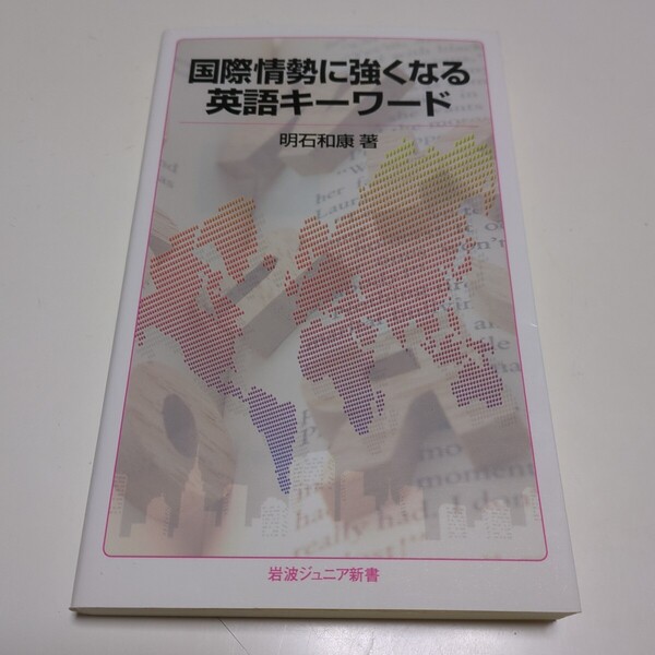 国際情勢に強くなる英語キーワード (岩波ジュニア新書 825) 明石和康/著