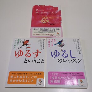 文庫3冊セット ジェラルド・G・ジャンポルスキー ゆるすということ ゆるしのレッスン 愛とは、怖れを手ばなすこと 中古