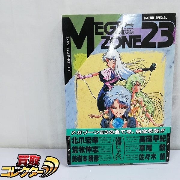 Yahoo!オークション -「メガゾーン23」(本、雑誌) の落札相場 Yahoo!オークション -「メガゾーン23」(本、雑誌) の落札相場