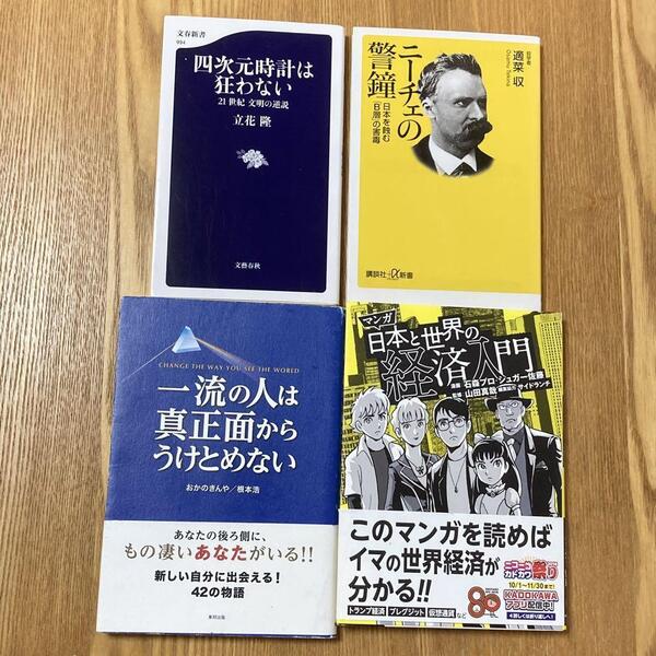 本 まとめ セット 四次元時計は狂わない 立花 隆 ・ニーチェの警鐘 マンガ日本と世界の経済入門 一流の人は真正面からうけとめない