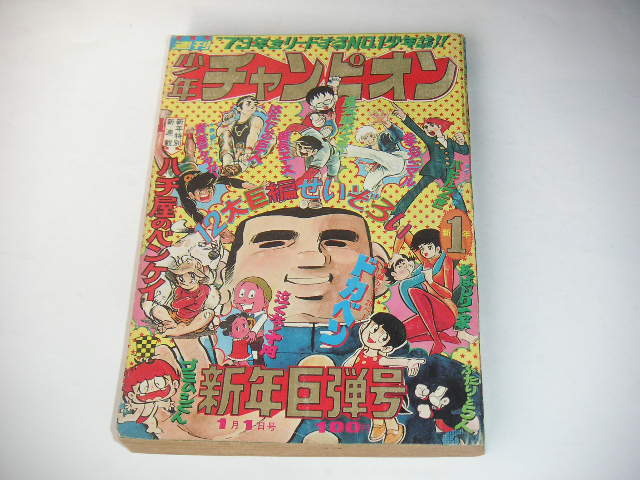 Yahoo!オークション -「少年チャンピオン 1973」(雑誌) の落札 Yahoo!オークション -「少年チャンピオン 1973」(雑誌) の落札