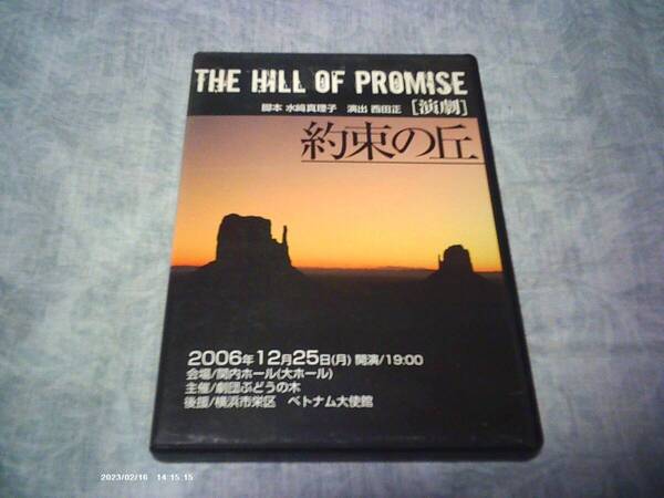送料込み DVD DVD-R仕様 約束の丘 THE HILL OF PROMISE 劇団ぶどうの木