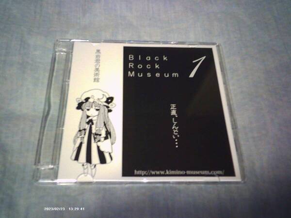 送料込み CD CD-R仕様 君の美術館 黒岩君の美術館 - Black Rock Museum 1 同人音楽