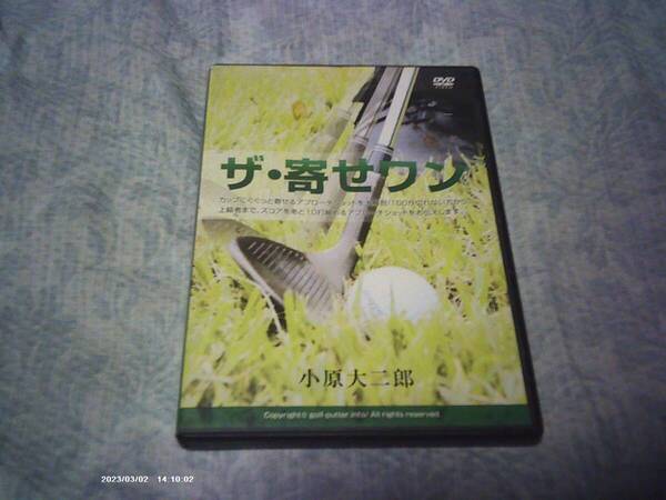送料込み ゴルフ教則DVD 小原大二郎 ザ・寄せワン