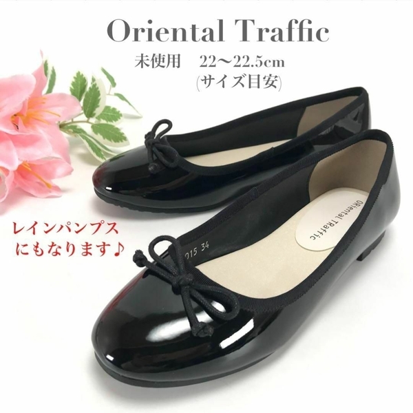未使用 Oriental Traffic オリエンタルトラフィック レインパンプス バレエシューズ 長靴 フラットシューズ エナメル ブラック レディース