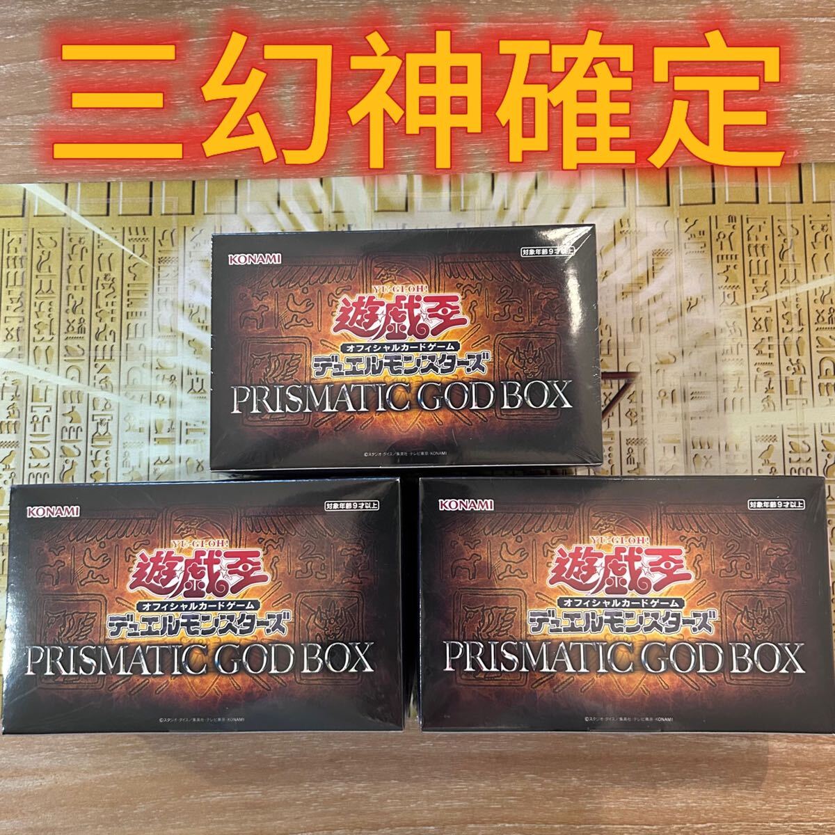 Yahoo!オークション -「遊戯王 三幻神 プリズマティック」の落札 Yahoo!オークション -「遊戯王 三幻神 プリズマティック」の落札