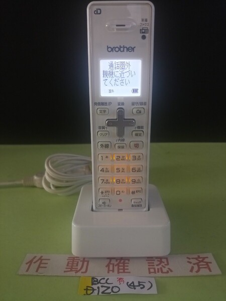 美品 作動確認済 ブラザー 電話子機 BCL-D120-W (45) 送料無料 専用充電器付属 黄ばみ色あせ無し