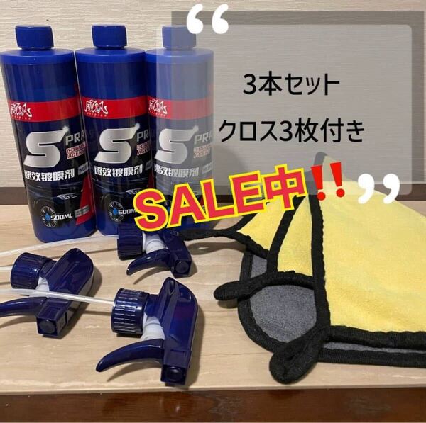【艶出し 撥水】クイックコーティングスプレー コーティング剤 車用撥水 全車適応 3本セット クロス付 再入荷 車用撥水 コーティング剤