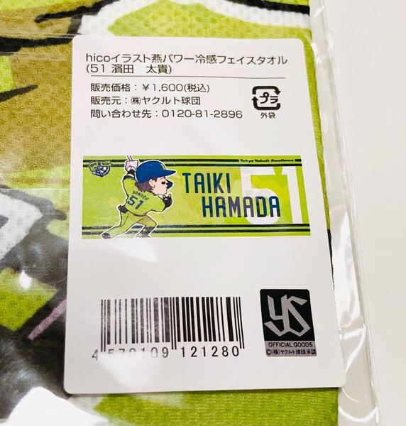送料無料 東京ヤクルトスワローズ 濱田太貴 燕パワー 冷感 フェイスタオル 即決 濱田 タオル