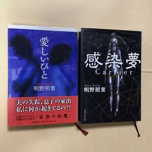 送料無料 明野照葉「愛しいひと」「感染夢」2冊セット