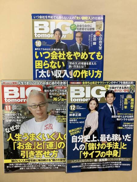 送料無料 月刊 ビック トゥモロウ NO.436.437.438 現在でも役立つ情報あり 3冊セット