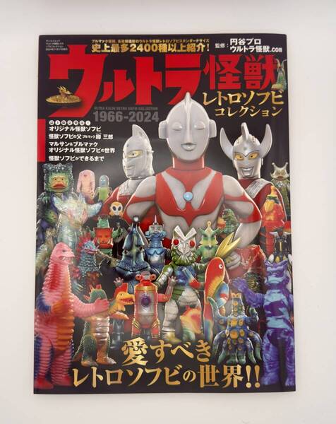 ウルトラ怪獣レトロソフビコレクション 1966-2024円谷プロ 監修 愛すべきレトロソフビの世界 ブルマァク マルサン ウルトラマン 怪獣