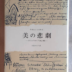 美の悲劇 ~ドストエフスキイ『白痴』研究~ 単行本