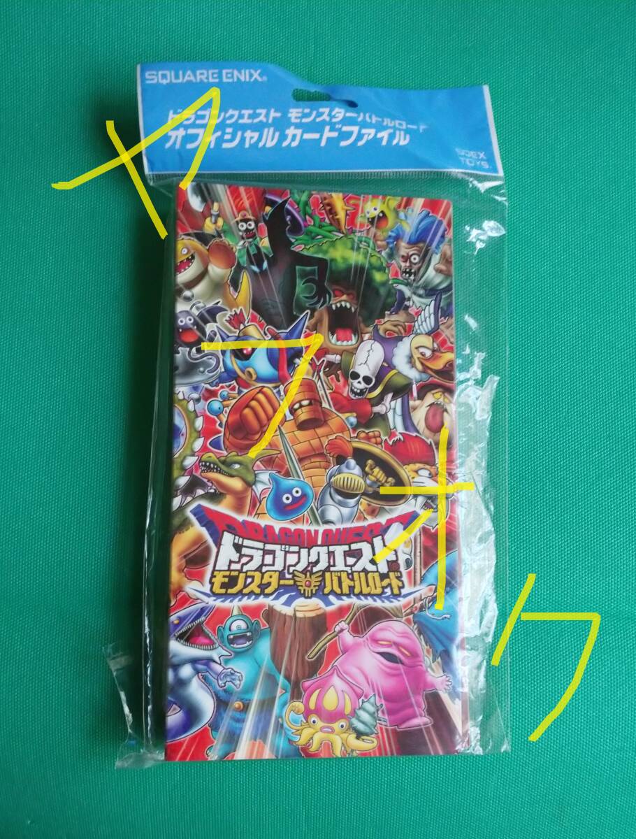 レア‼︎新品未開封未使用/ドラゴンクエスト/モンスターバトルロード/カードファイル Amazon | ドラゴンクエストモンスターバトルロード カード