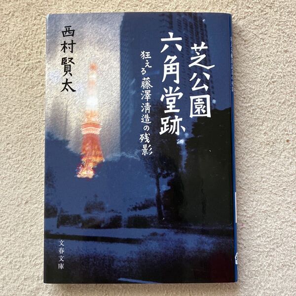 西村賢太 「芝公園六角堂跡」狂える藤澤清造の残影 文春文庫 第一刷